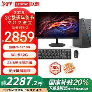 来酷 Lecoo联想20%商务办公台式机电脑主机8L(12代酷睿i3-12100 8G 512G ）23.8英寸套机含键鼠