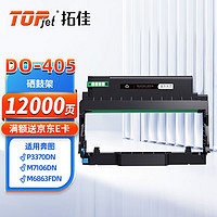 拓佳 DO-405鼓架 适用奔图m7106dn粉盒p3370dn硒鼓M6863FDN墨盒M6705DN墨粉 BP4005DN TO405打印机成像鼓