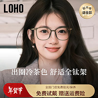 LOHO 防蓝光眼镜近视可配度数女纯钛镜框男圆脸平光眼睛架LH09067茶