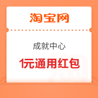 淘宝 成就中心 兑换1元淘宝天猫通用红包等