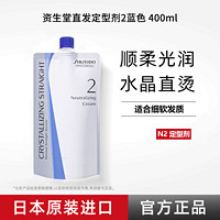 资生堂（Shiseido）蛋白矫正直发膏头发柔顺剂拉直膏直发免拉软化定型一梳直男女家用 2剂定型剂400g(细软发质)需配1剂