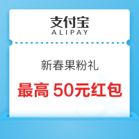 支付宝 新春果粉礼 最高50元App Store无门槛红包