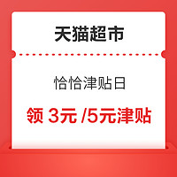 天猫超市 恰恰津贴日 至高可领5元津贴