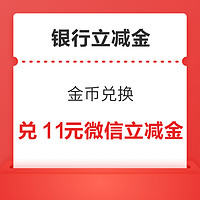 交通/邮政/中信银行 金币兑换 兑1+5+5元微信立减金等