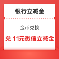 交通/邮政/中信银行 金币兑换 兑1+5+5元微信立减金等