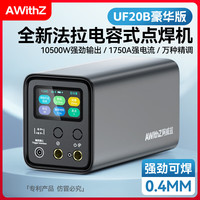 AWITHZ阿威兹便携式点焊机手持小型法拉电容不锈钢脉冲18650电池镍片碰