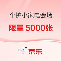 个护小家电会场 限量抢满300-150元补贴券