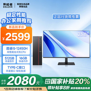 联想 Lenovo 异能者 联想（Lenovo）生态 20%  台式电脑主机 (酷睿12代i5-12450H 16G 512GSSD)23.8显示器