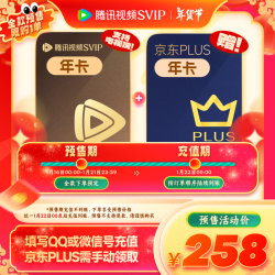 腾讯视频 Tencent Video 超级影视年卡+京东PLUS年卡 支持电视端