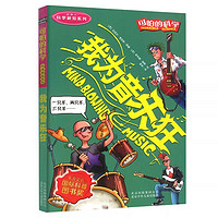 可怕的科学系列全套72册 经典科学 数学 科学新知 自然探秘 体验课堂系列 儿童科普书籍图书小学生课外书8-10-12岁四年级读物正版