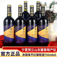 塞尚贺兰 宁夏干红葡萄酒750mlx6支国产葡萄酒高档红酒宴请送礼整箱正品