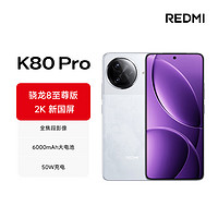 小米 Xiaomi 红米 REDMI  K80 Pro 5G手机 12GB+256GB 雪岩白