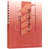 自学考试指定教材0265 西方法律思想史 徐爱国主编 法律专业 附学科自考大纲