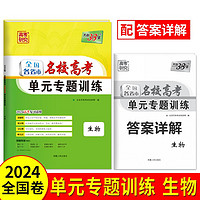 2024 生物 全国各省市名校高考单元专题训练 全国卷适用 天利38套