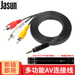 佳星 JASUN 捷顺 机顶盒视频线 AV一分三视频线三合一AV线网络盒子接老电视连接线支持小米海连接线