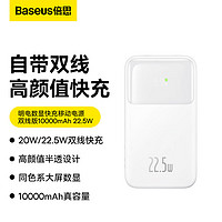 倍思 自带线充电宝22.5W超级快充10000毫安时 兼容苹果PD20W快充大容量移动电源 适用于苹果14/13华为小米 白