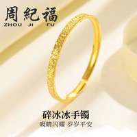 周纪福 纯银手镯999足银实心开口碎碎冰冰镯子 20g+礼盒/证书