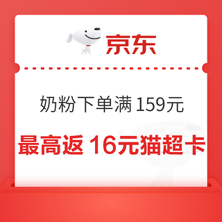 天猫超市 营养奶粉下单挑战 满159元最高返16元猫超卡