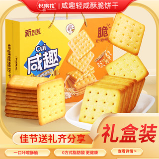 咸趣芝士咸味饼干年货礼盒2斤走亲戚新年货零食品