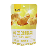 甘源甘源炭烧味腰果仁32g榴莲味蟹黄味办公休闲追剧下午茶零食小吃 榴莲腰果32g*10袋
