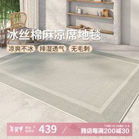 AOVOC极简素色夏季凉感冰丝凉席地毯客厅卧室沙发毯徽州麻03 200*350cm