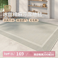 AOVOC极简素色夏季凉感冰丝凉席地毯客厅卧室沙发毯徽州麻03 120*200cm