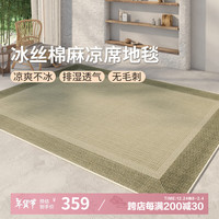 AOVOC极简素色夏季凉感冰丝凉席地毯客厅卧室沙发毯徽州麻02 200*300cm