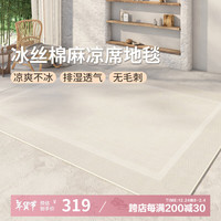 AOVOC极简素色夏季凉感冰丝凉席地毯客厅卧室沙发毯徽州麻01 180*250cm