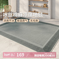 AOVOC极简素色夏季凉感冰丝凉席地毯客厅卧室沙发毯徽州麻06 120*200cm