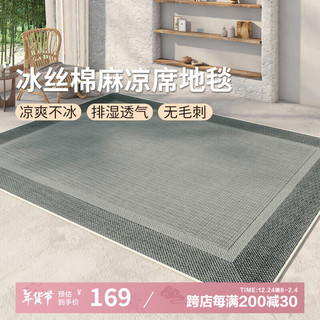 AOVOC极简素色夏季凉感冰丝凉席地毯客厅卧室沙发毯徽州麻06 120*200cm