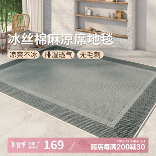 AOVOC极简素色夏季凉感冰丝凉席地毯客厅卧室沙发毯徽州麻06 120*200cm