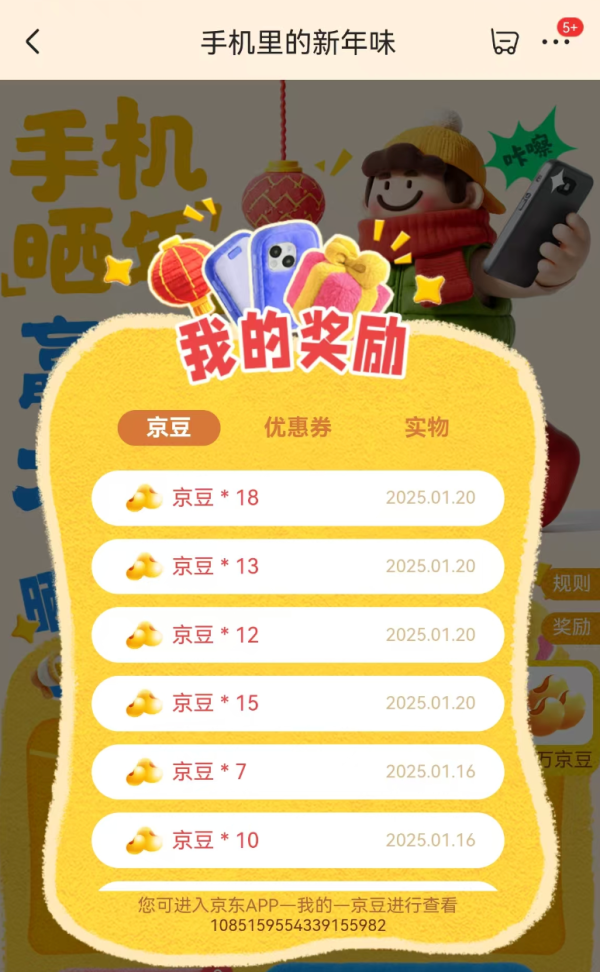 京东 手机里的新年味 完成浏览任务抽随机京豆