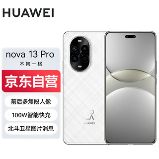 华为 HUAWEI nova 13 Pro 256GB 羽砂白  AI修图 北斗卫星图片消息 鸿蒙智能曲面屏手机