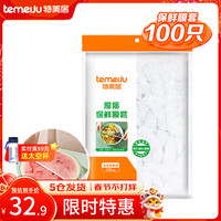 特美居(temeiju)保鲜膜套 通用一次性保鲜罩食品PE果蔬剩饭菜家用防尘碗罩 保鲜套*100只*5件