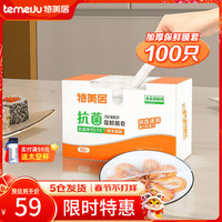特美居(temeiju)保鲜膜套 通用一次性保鲜罩食品PE果蔬剩饭菜家用防尘碗罩 盒装抗菌100只*5件
