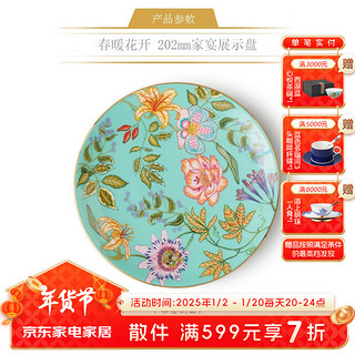 永丰源 auratic）春暖花开 餐具散件 盘碟 自由组合 包装 展示盘(202mm) 6寸