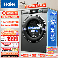 海尔 Haier 洗衣机超薄滚筒全自动 一级能效大筒径除菌 8/10公斤大容量507