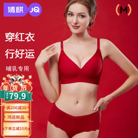 婧麒(JOYNCLEON)红色哺乳内衣套装新娘无钢圈舒适聚拢防下垂怀孕喂奶文胸 新年红【文胸+内裤】 L