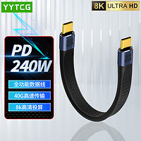 YYTCG USB4.0数据线双Type-C雷电4全功能max充电宝短线PD240W快充适用苹果华为手机笔记本iPhone15充电线