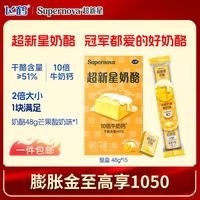 飞鹤 FIRMUSSupernova超新星奶酪块48g 即食高钙奶酪棒奶油小方儿童零食 年货 【一块满足】芒果味48g*1 含4块