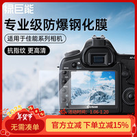 绿巨能（llano）适用佳能相机钢化膜相机屏幕保护贴膜微单单反配件R50 R8相机钢化膜 单片装