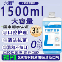 移动端、京东百亿补贴：六鹤 口腔抑菌液漱口水儿童成人杀菌可搭配溃疡消炎杀菌 3盒装1500ml