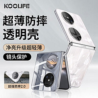 KOOLIFE 适用 华为Pocket 2折叠屏手机壳保护套huawei亲肤镜头全包透明软背壳全包防摔包边男女简约外壳