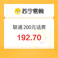 中国联通 200元话费充值 0-6小时内到账