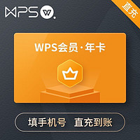 WPS普通会员VIP年卡12个月 pdf转word pdf编辑