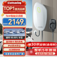 Wattsaving能效电气7kW交流充电桩家用电动新能源适用华为AITO赛力斯问界M7M5比亚迪秦PLUS小米su7七孔特斯拉 米粒R7B-7kW-蓝牙款-白-30米