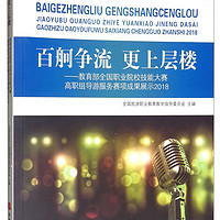 百舸争流 更上层楼：教育部全国职业院校技能大赛高职组导游服务赛项成果展示2018