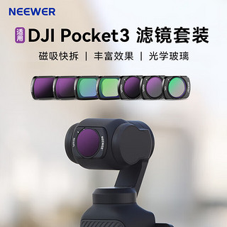 纽尔（NEEWER）大疆DJl pocket3滤镜磁吸快拆ND/UV/CPL/黑柔口袋3电影镜头拍摄减光偏振减光星光特效增广滤镜配件