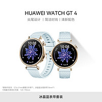 华为 HUAWEI WATCH GT4华为手表智能手表凝霜白41mm+冰晶蓝尖尾表带18mm