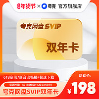 夸克 2年卡夸克网盘svip超级会员双年卡24个月